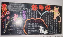 元旦黑板报：元旦吃却鬼丸