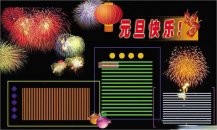 元旦黑板报：有关元旦的文化