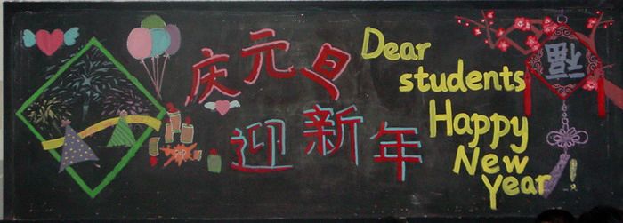 迎新年黑板报：西班牙新年习俗