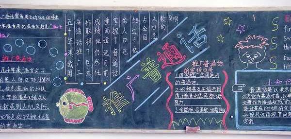 推广普通话黑板报