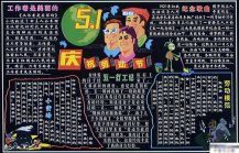 五一劳动节黑板报：关于劳动的警句名言