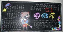 五一劳动节黑板报：全国先进生产者代表会议(