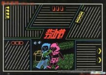 五一劳动节黑板报：劳模的时代精神