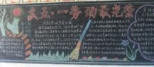 五一劳动节黑板报：向劳模学习