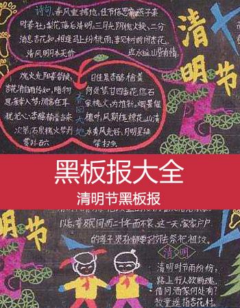 清明节黑板报