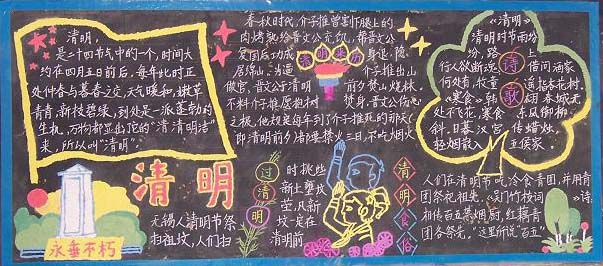清明节黑板报