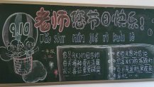 教师节黑板报：教师节的意义