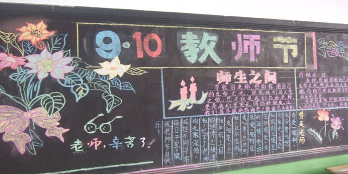 教师节黑板报：教师节简介