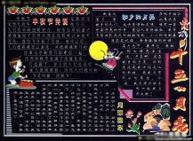 中秋节黑板报：高山族中秋习俗