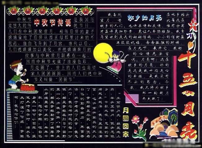 中秋节黑板报