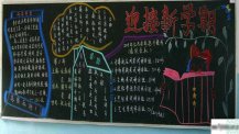 新学期黑板报：新学期我