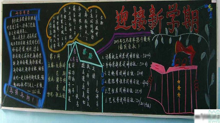 新学期黑板报：新学期畅想曲
