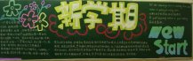 新学期黑板报：我的新学期