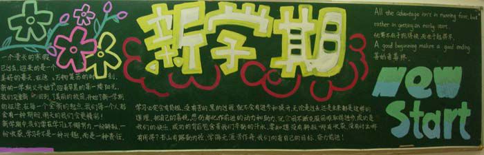 新学期黑板报资料：新学期新想法
