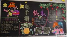 新学期黑板报：新学期的感受