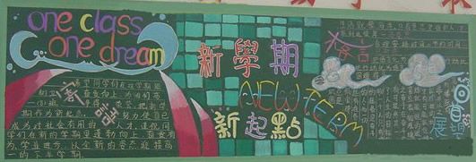 新学期黑板报：新学期，新同学
