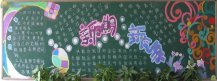 新学期黑板报：新学期，新同学