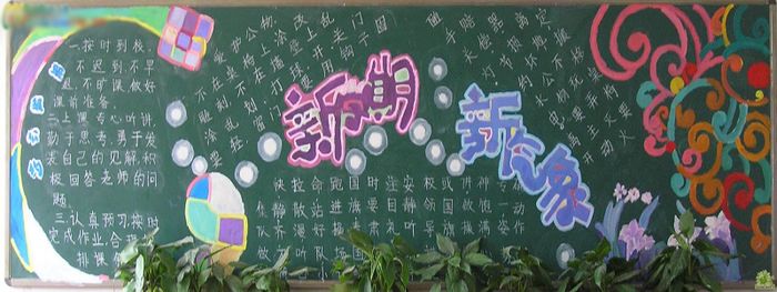 新学期黑板报：走进新学期，走进新校园