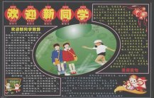 新学期黑板报：喜迎新学期