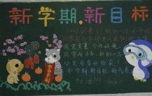 新学期黑板报：新学期带给我新生命