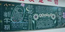 新学期黑板报：新学期的不同