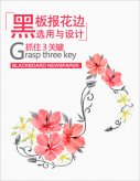黑板报花边选用与设计 要抓住三关键