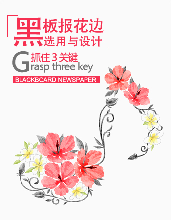 黑板报花边：选合适的报花