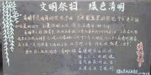 清明节黑板报：简单文明绿色清明黑板报