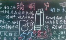 清明节黑板报：简单清明节黑板报的制作