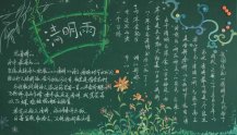 清明节黑板报：清明雨清明节黑板报的设计
