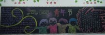 /heibanbao/qingnianjie/20190108/23128.html