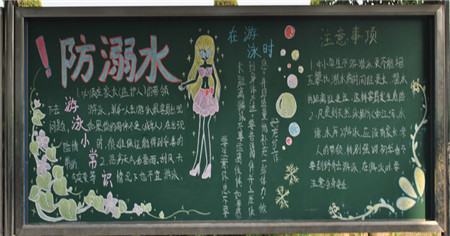 防溺水黑板报：生命如花