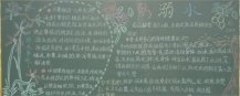 防溺水黑板报：确保师生生命财产安全