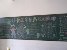 防溺水黑板报：上情下达，下情上报