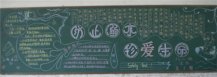 防溺水黑板报：下水后不能逞能
