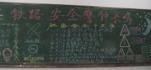 交通安全黑板报：铁路安全