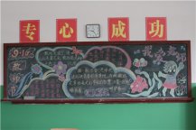 尊师重教黑板报：百年大