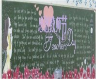 教师节黑板报：老师是无私的