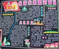 国庆节黑板报：国庆节小知识