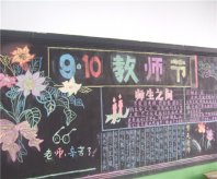 教师节黑板报：教师节