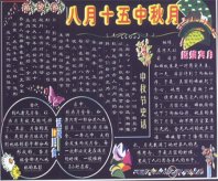 中秋节黑板报：中秋，我的思念