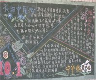 国庆节黑板报：国庆见闻日记