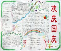 国庆节黑板报：快乐国庆旅游记