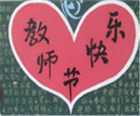 教师节黑板报：愿您节日快乐，永远安康!