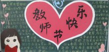 教师节黑板报：教师节将到