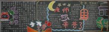 教师节黑板报：生命的火炬