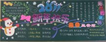 元旦黑板报：元旦气氛融融融