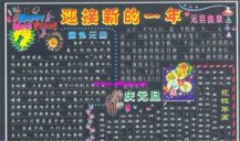 元旦黑板报：新年愉快