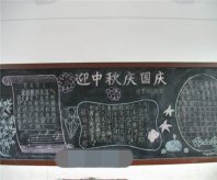 中秋节黑板报：静谧的月