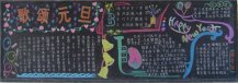 元旦黑板报：歌颂元旦